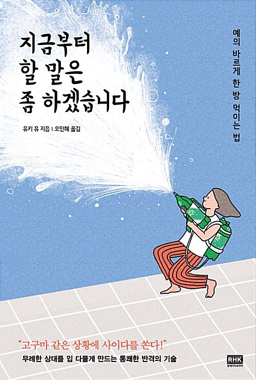 지금부터 할 말은 좀 하겠습니다