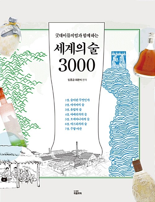 세계의 술 3000