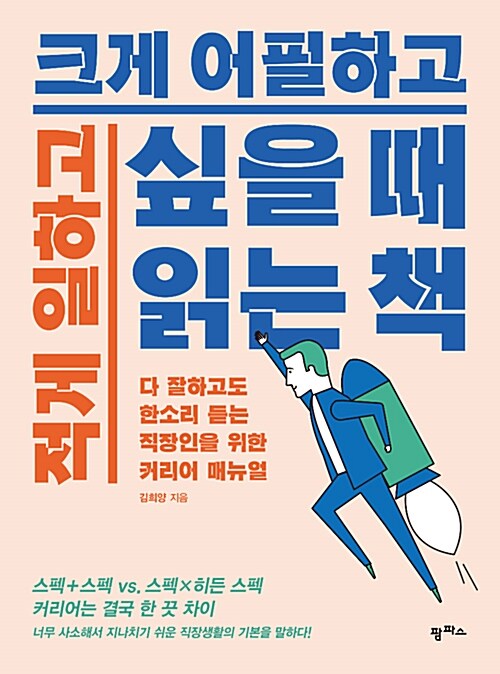 [중고] 적게 일하고 크게 어필하고 싶을 때 읽는 책