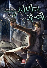 시바의 후예 :엽태호 장편소설 