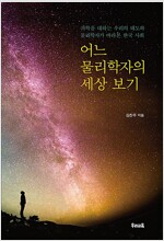 어느 물리학자의 세상 보기