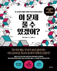 이 문제 풀 수 있겠어? :단 125개의 퍼즐로 전세계 2%의 두뇌에 도전한다! 