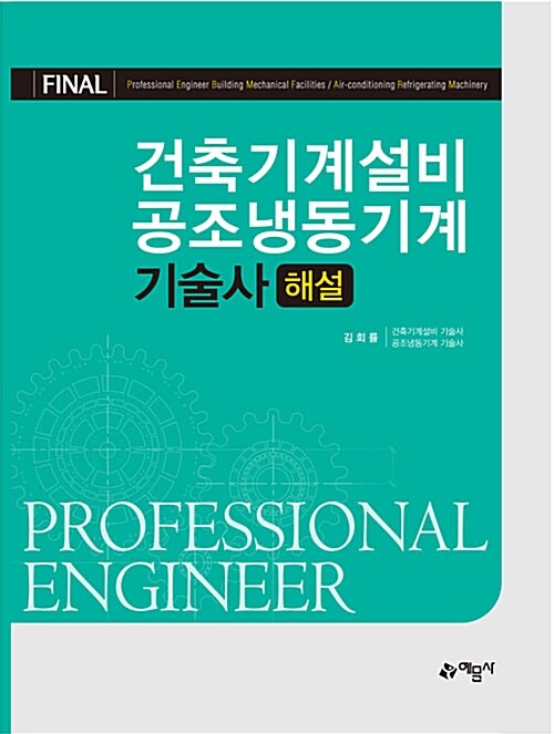 Final 건축기계설비 공조냉동기계 기술사 해설