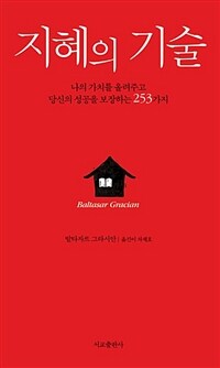 지혜의 기술 - 나의 가치를 올려주고 당신의 성공을 보장하는 253가지, 개정판