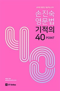 손진숙 영문법 기적의 40 point :공무원 영문법 기출 핵심 요약 