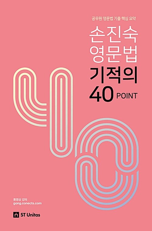 [중고] 2019 손진숙 영문법 기적의 40 POINT