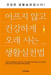 아프지 않고 건강하게 오래 사는 생활실천법 