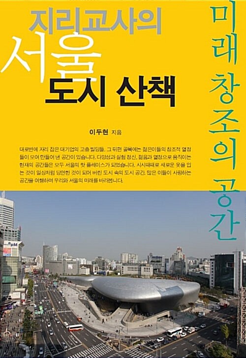 지리교사의 서울 도시 산책 : 미래 창조의 공간
