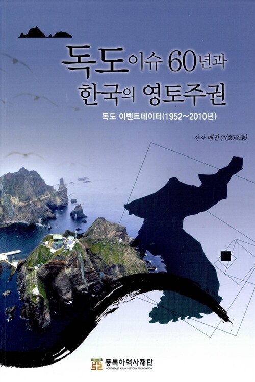 [중고] 독도이슈 60년과 한국의 영토주권