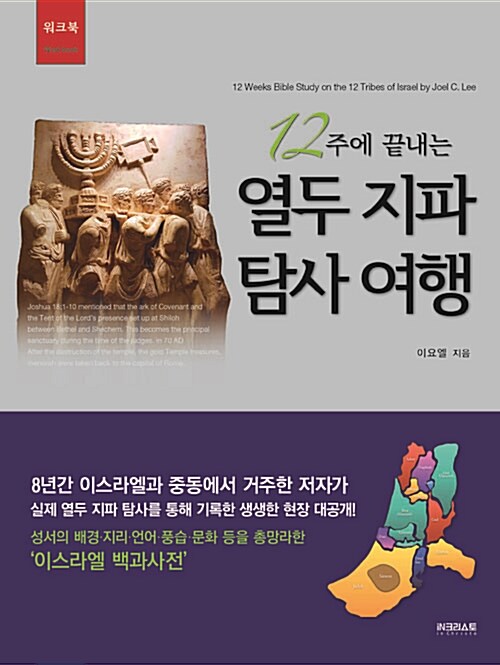 [중고] 12주에 끝내는 열두 지파 탐사 여행 워크북