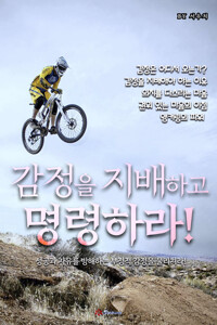 감정을 지배하고 명령하라 커버