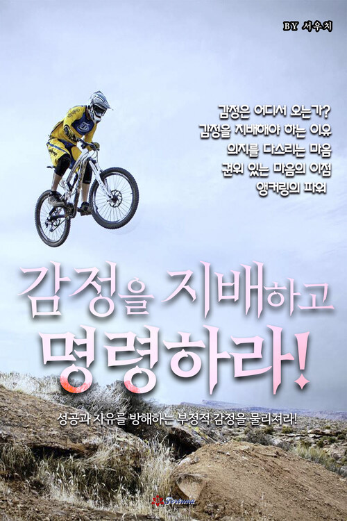 감정을 지배하고 명령하라 커버
