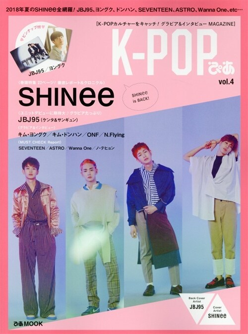 「K-POPぴあ vol.4」~2018年夏のSHINee 全網羅~ (ぴあMOOK) (ムック)