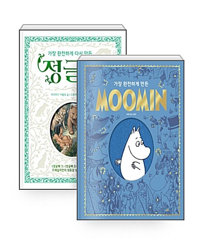 [세트] 가장 완전하게 다시 만든 정글북 + MOOMIN - 전2권