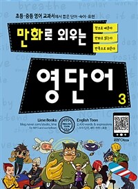 만화로 외우는 영단어 :초등·중등 영어 교과서에서 뽑은 단어·숙어·표현 