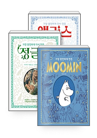 [세트] 가장 완전하게 다시 만든 앨리스 + 정글북 + MOOMIN - 전3권