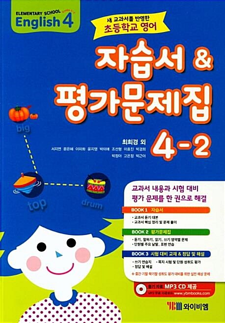 [중고] YBM 초등 영어 4-2 자습서&평가문제집 최희경