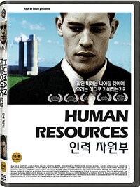 인력 자원부  : [DVD]  : 15세이상 관람가