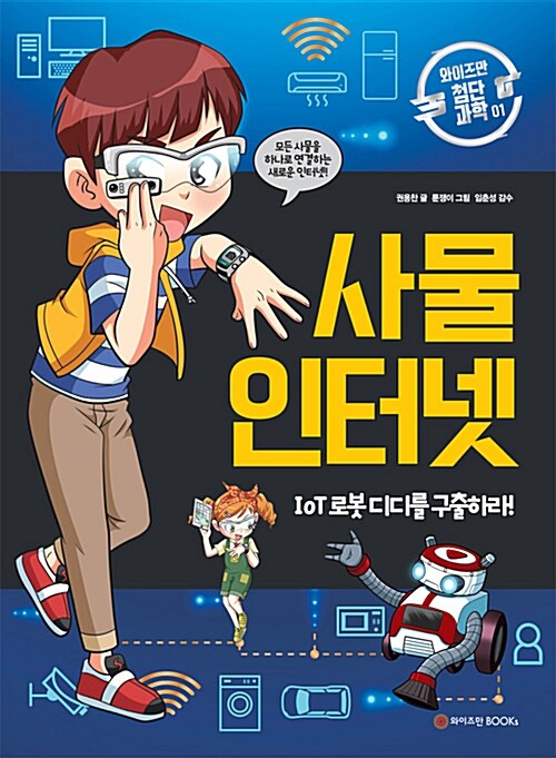 사물 인터넷 : Iot 로봇 디다를 구출하라!