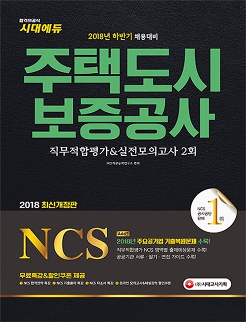 [중고] 2018 NCS 주택도시보증공사 직무적합평가 & 실전모의고사 2회