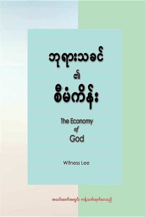 The Economy of God (Paperback)