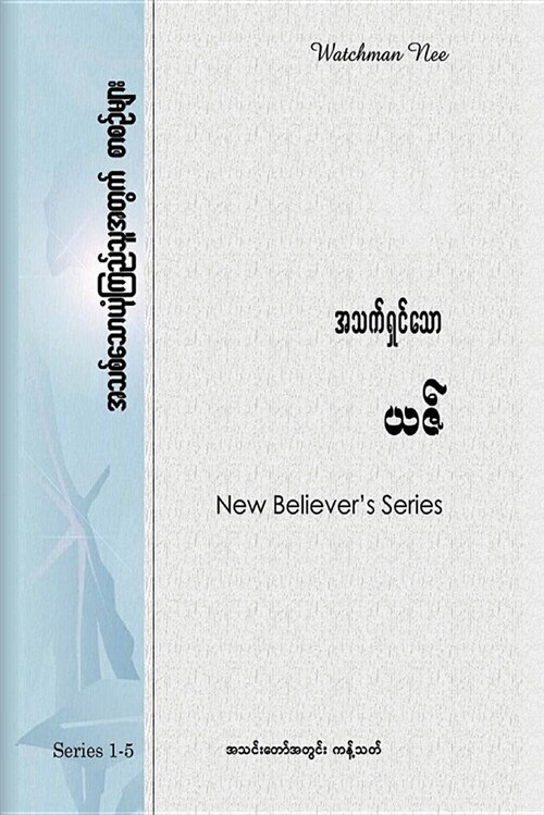 New Believers Series (Paperback)