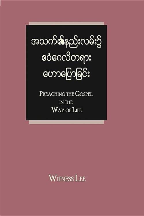 Preaching the Gospel in the Way of Life (Paperback)