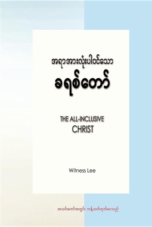 The All-Inclusive Christ (Paperback)