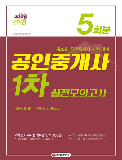 2018 공인중개사 1차 실전모의고사 5회분 (8절)