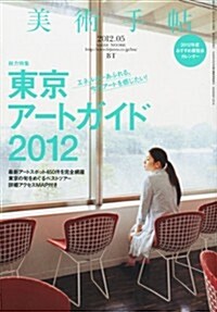 美術手帖 2012年 05月號 [雜誌] (月刊, 雜誌)