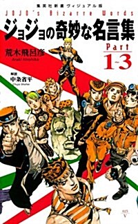 ジョジョの奇妙な名言集 part1?3 ヴィジュアル版 (ジョジョの奇妙な名言集) (新書)
