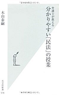 弁護士が敎える分かりやすい「民法」の授業 (光文社新書) (新書)