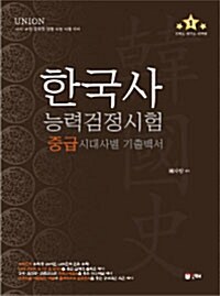 Union 한국사 능력 검정시험 중급 시대사별 기출백서