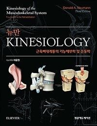 (뉴만) Kinesiology :근육뼈대계통의 기능해부학 및 운동학 