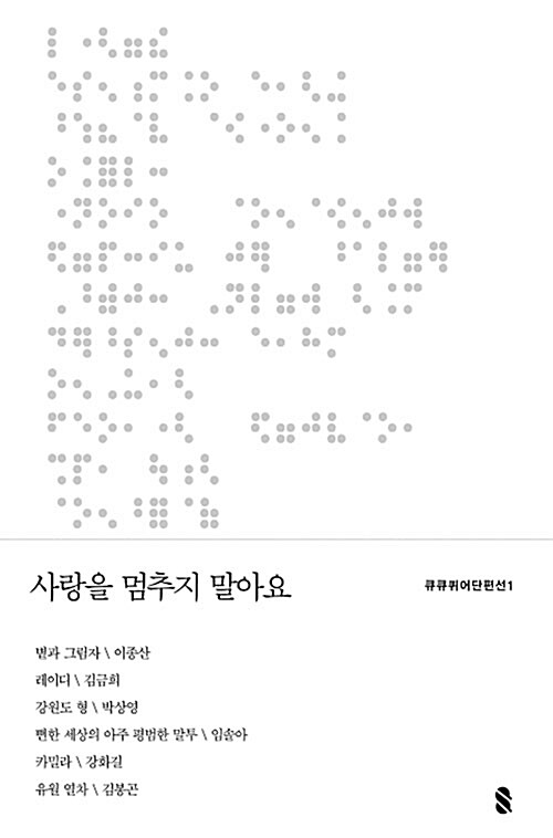 사랑을 멈추지 말아요