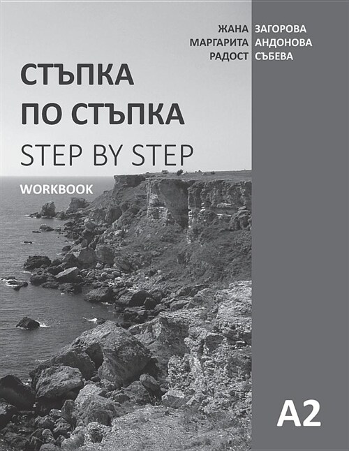 Step by Step: Bulgarian Language and Culture for Foreigners. Workbook (A2) (Paperback)