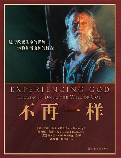 Experiencing God 不再一样: Knowing and Doing the Will of God (Paperback)