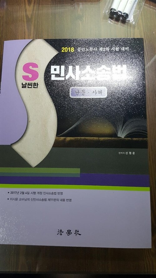 [중고] 2018 S 날씬한 민사소송법 단문.사례