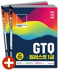 (이렇게 기막힌 적중률) GTQ 일러스트 1급 