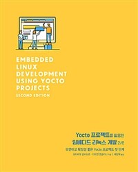 Yocto 프로젝트를 활용한 임베디드 리눅스 개발 : 유연하고 확장성 좋은 Yocto 프로젝트 첫 단계 / 2nd ed