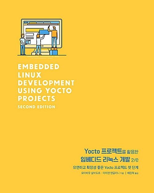 [중고] Yocto 프로젝트를 활용한 임베디드 리눅스 개발 2/e