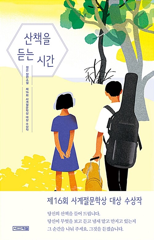 [중고] 산책을 듣는 시간