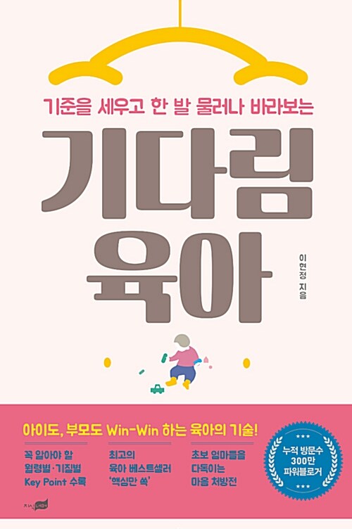 [중고] 기다림 육아