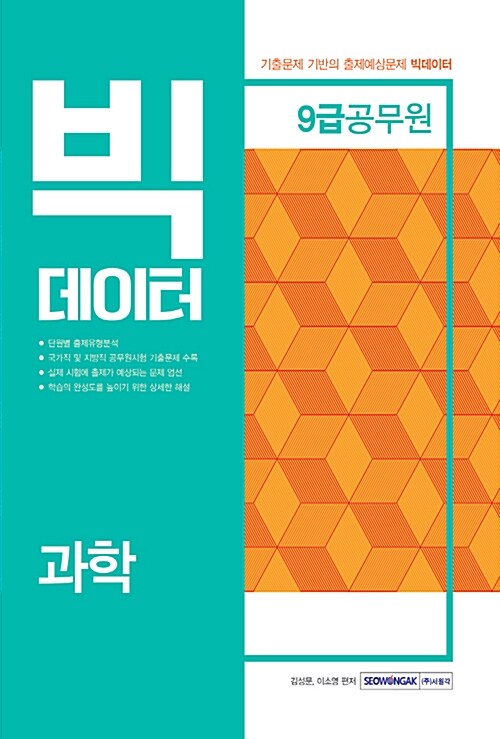 [중고] 2019 9급 공무원 과학 빅데이터