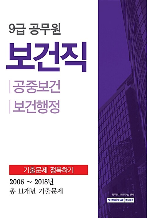 2019 9급 공무원 보건직 기출문제 정복하기