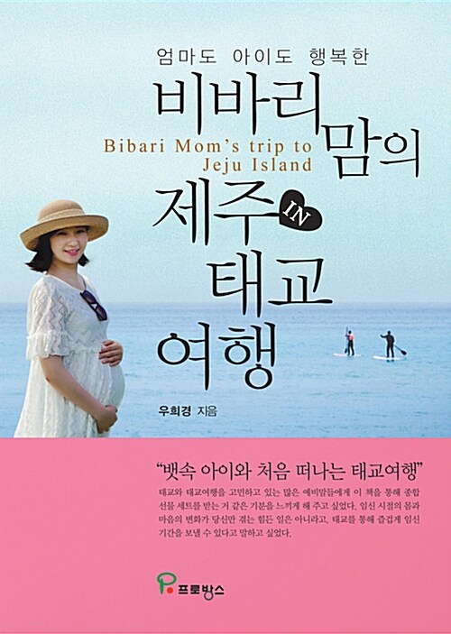 비바리맘의 제주 태교여행