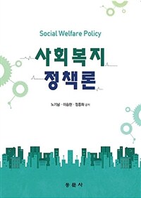 사회복지정책론 =Social welfare policy 