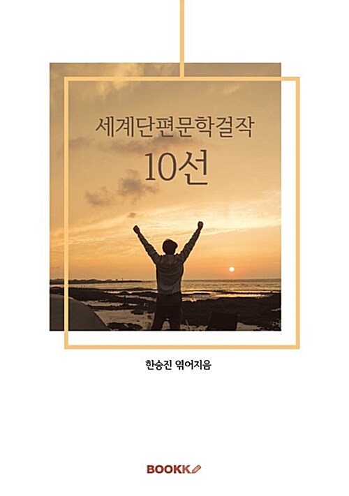 [POD] 세계단편문학걸작 10선