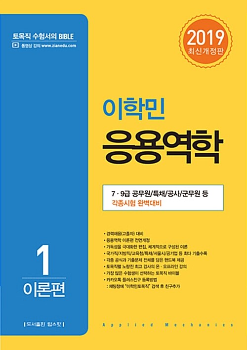 2019 이학민 응용역학 - 전3권