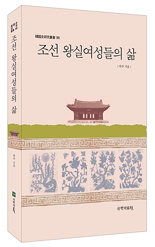 조선 왕실여성들의 삶